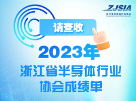 同“芯”聚力 共创未来丨请查收2023年浙江省半导体行业协会成绩单