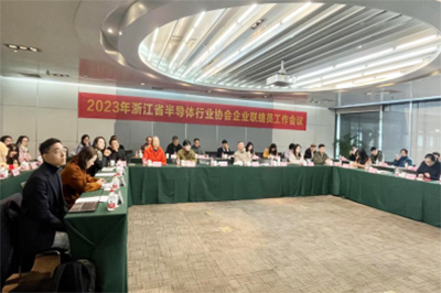 2023年浙江省半导体行业协会企业联络员工作会在杭举行
