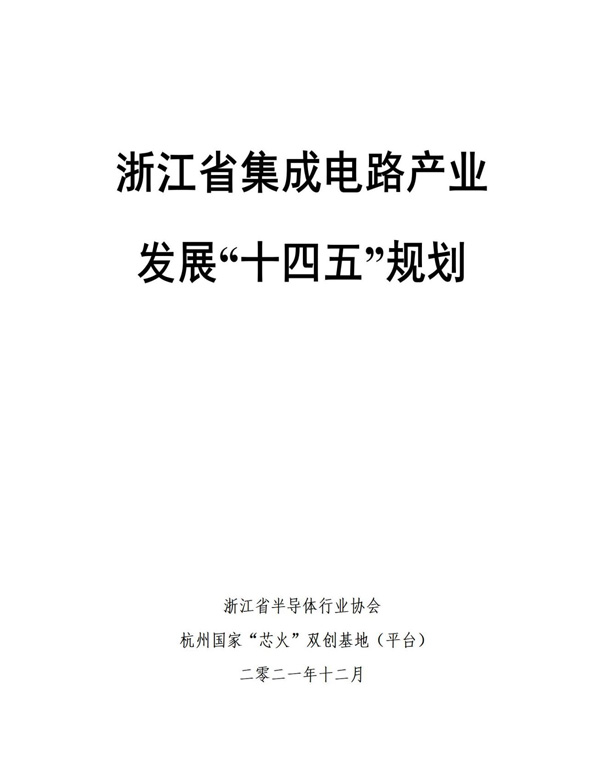 《浙江省集成电路产业发展“十四五”规划》