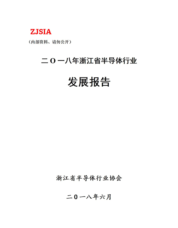 2018年浙江省半导体行业发展报告