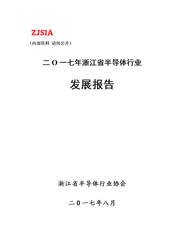 2017年浙江省半导体行业发展报告