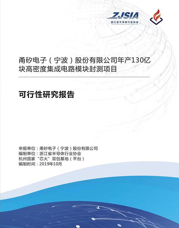 《甬矽电子（宁波）股份有限公司年产130亿块高密度集成电路模块封测项目可行性研究报告（附：加快建设中意集成电路产业园项目建议书）》