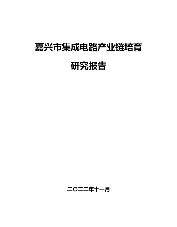 《嘉兴市集成电路产业链培育课题研究报告》