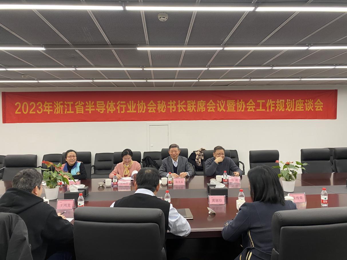 2023年浙江省半导体行业协会秘书长联席会议暨协会工作规划座谈会顺利举行