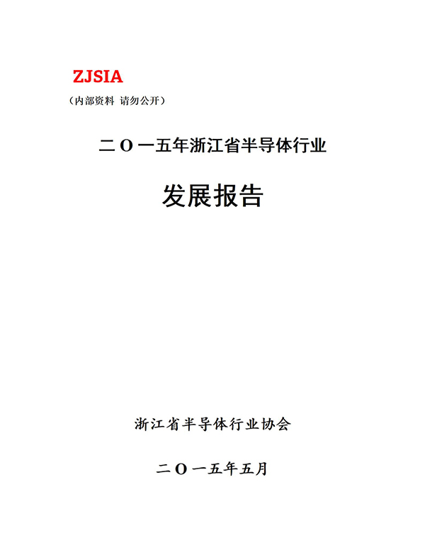 2015年浙江省半导体行业发展报告