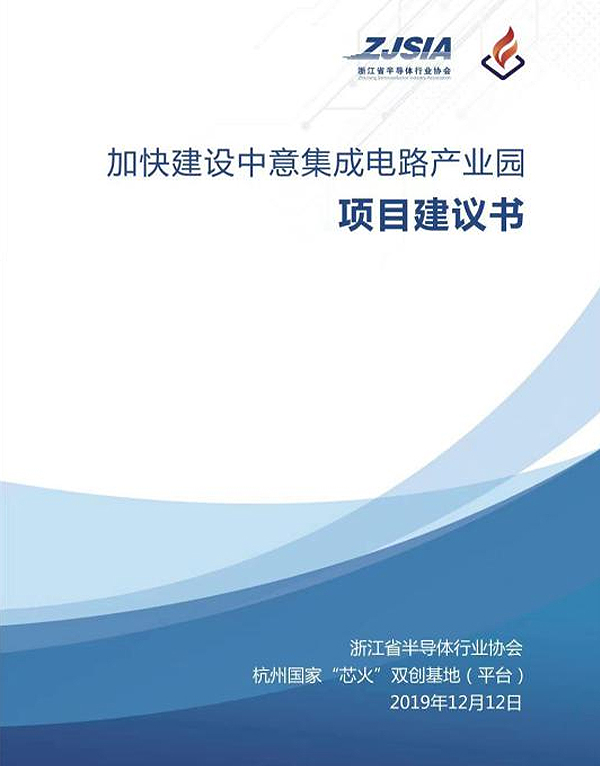 加快建设中意集成电路产业园项目建议书