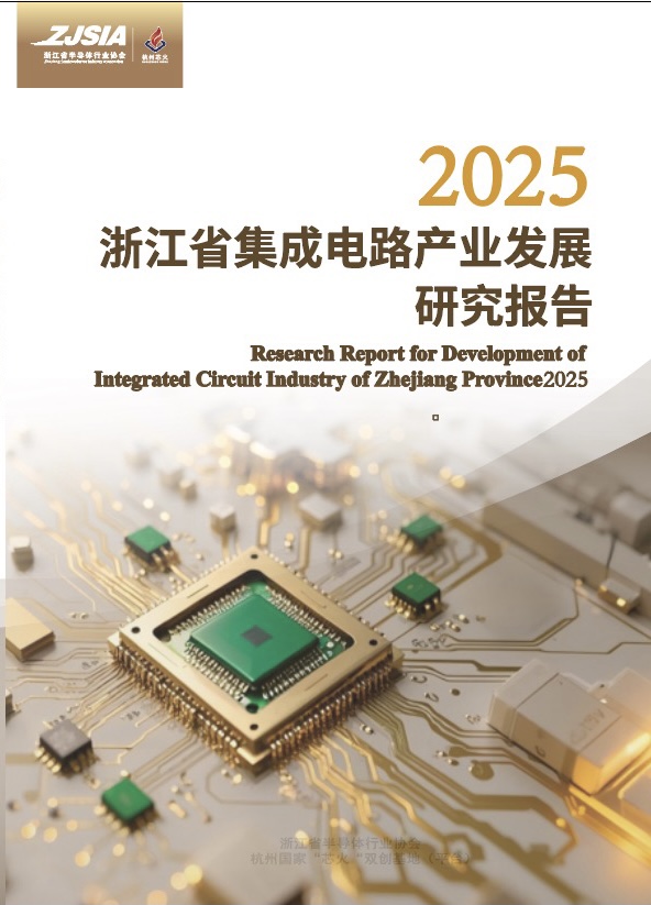 2025 浙江省集成电路产业发展 研究报告