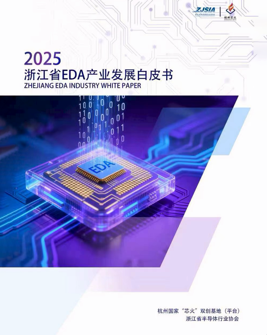 2025浙江省EDA产业发展白皮书