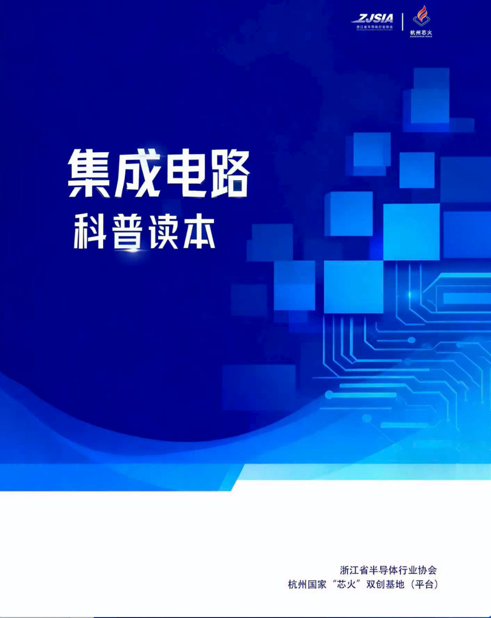 集成电路科普读本