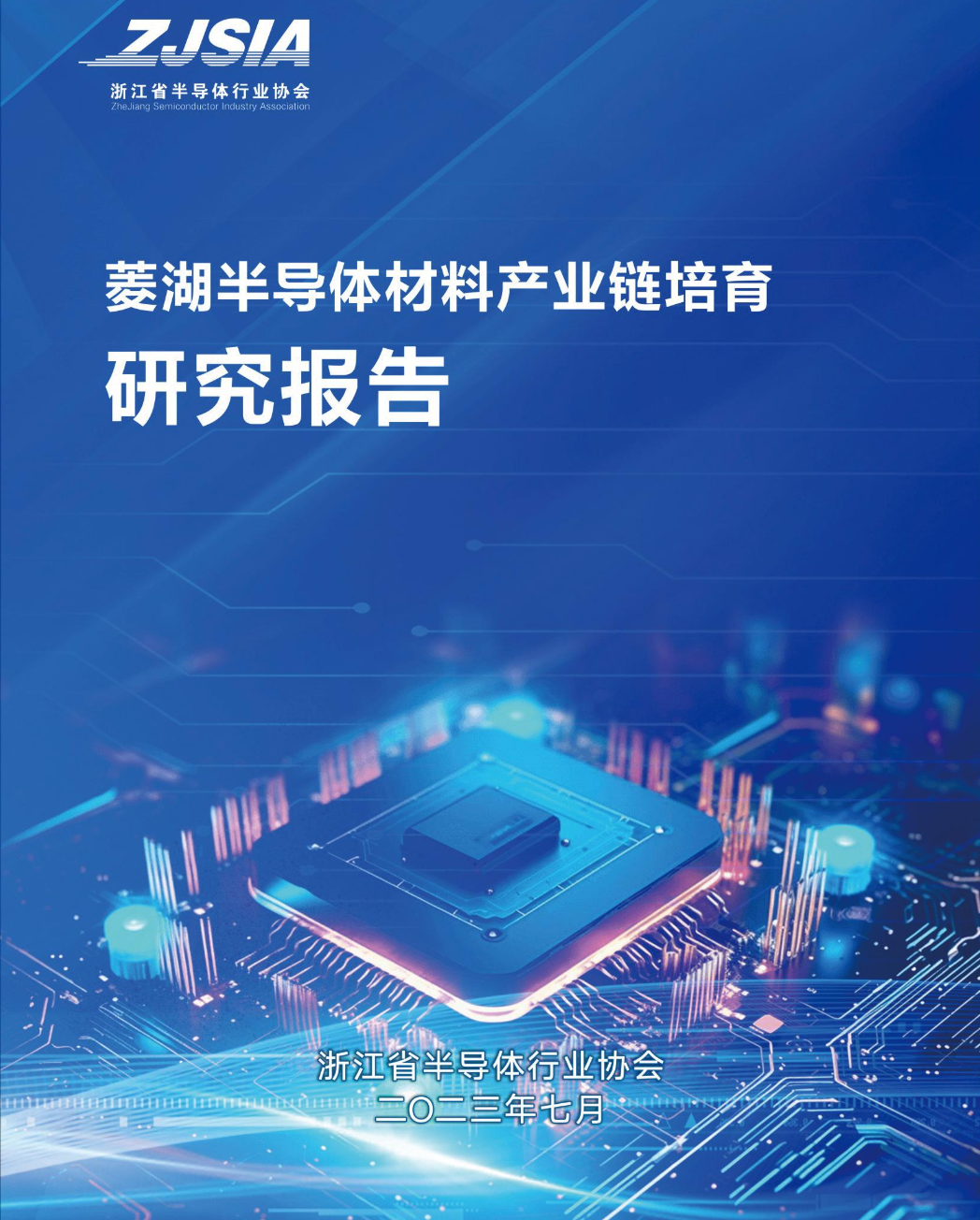 菱湖半导体材料产业链培育研究报告目录