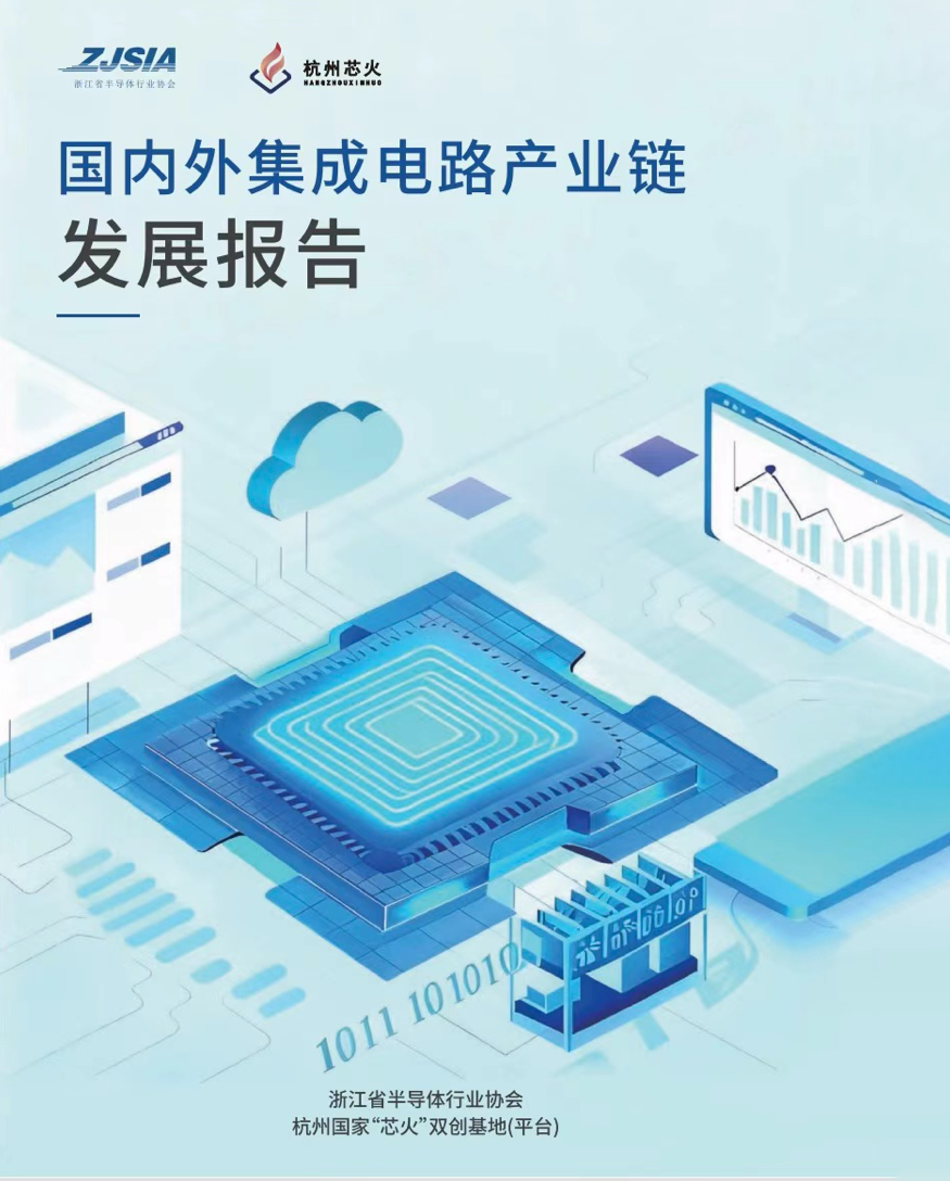 国内外集成电路产业链发展报告