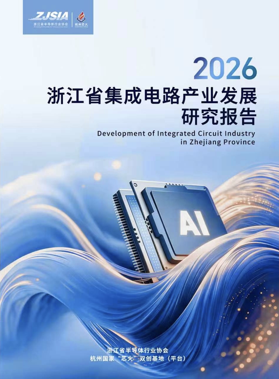 2026浙江省集成电路产业发展研究报告